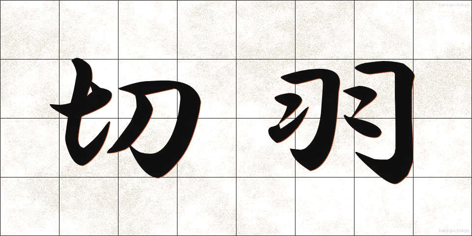 切羽 (せっぱ)