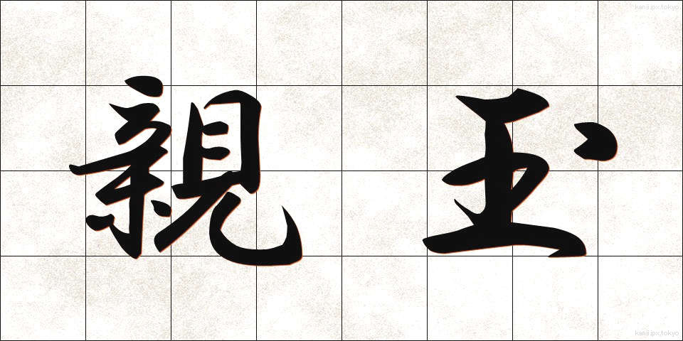 親玉 (おやだま)