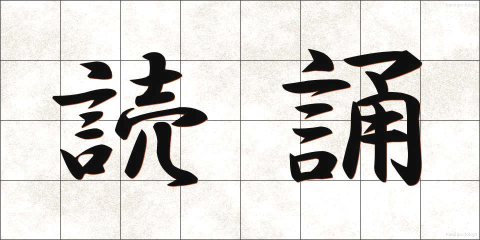 読誦 (どくじゅ)