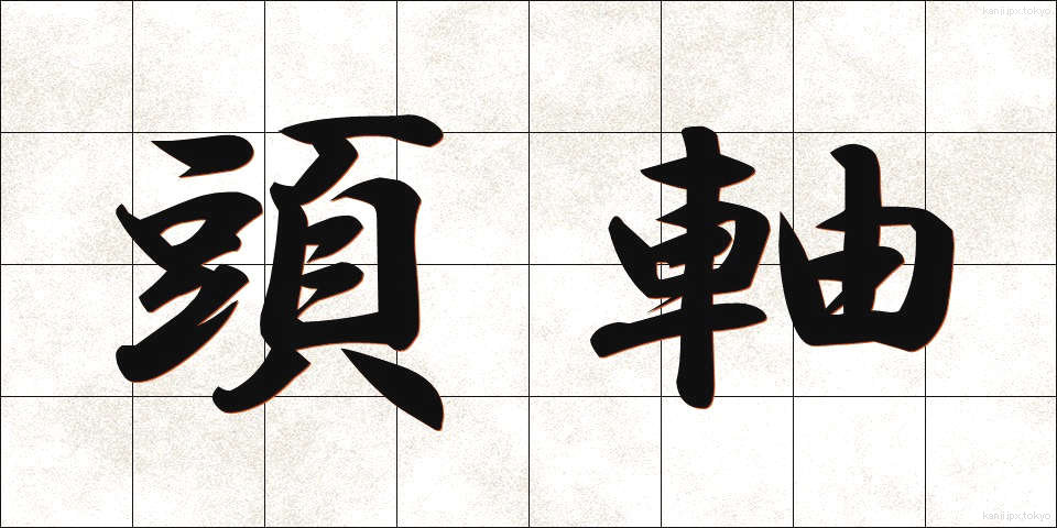 頭軸 (とうじく)