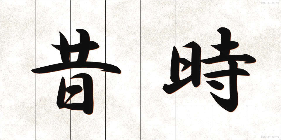 昔時 (せきじ)