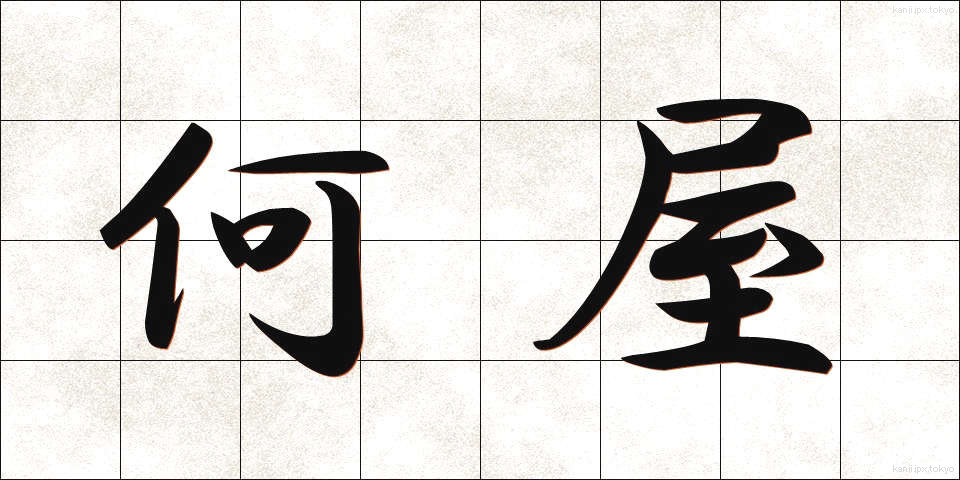 何屋 (なんや)