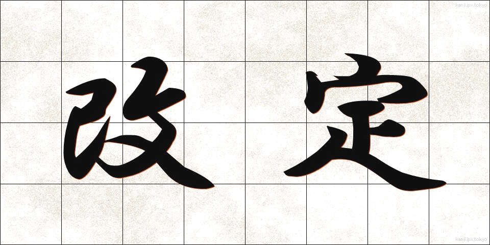 改定 (かいてい)
