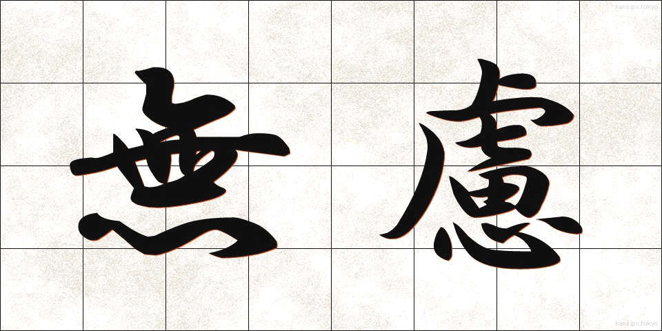 無慮 (むりょ)