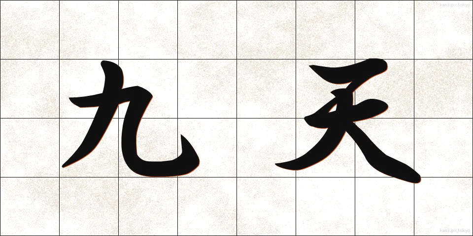 九天 (きゅうてん)