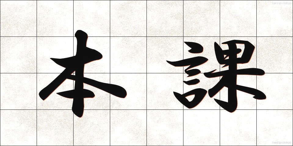 本課 (ほんか)