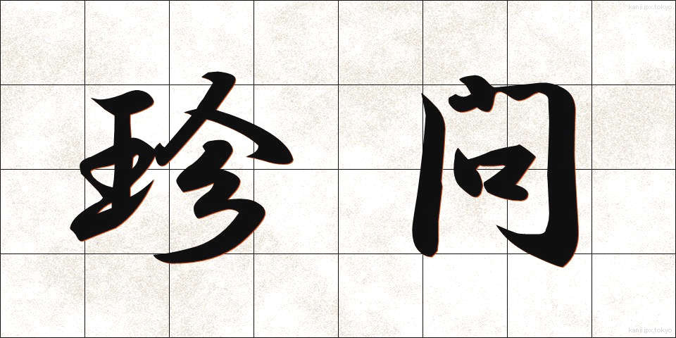 珍問 (ちんもん)