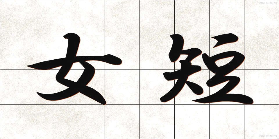 女短 (じょたん)