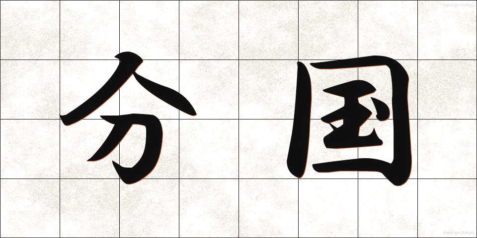 分国 (ぶんこく)