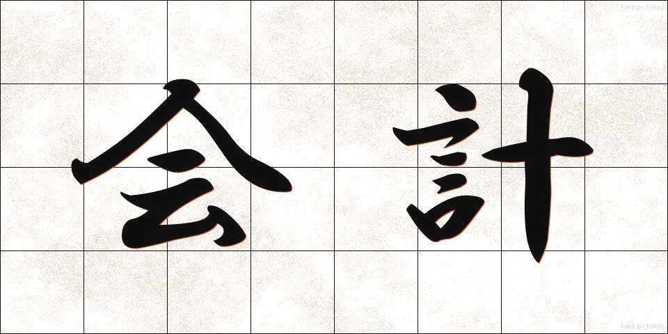 会計 (かいけい)