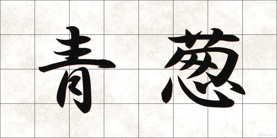 青葱 (あおねぎ)