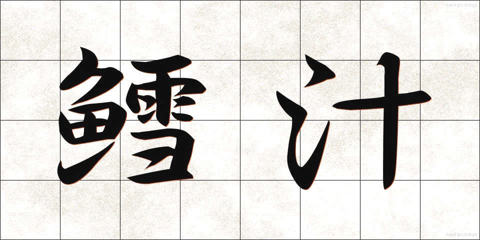 鱈汁 (たらじる)