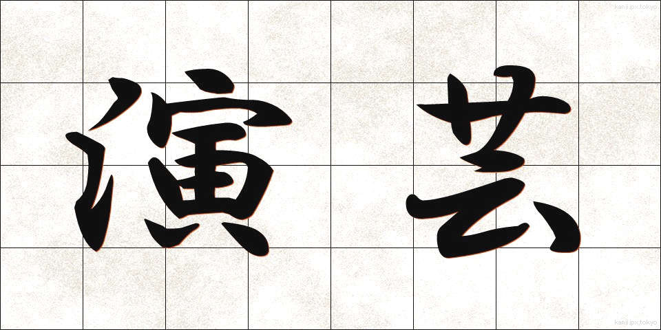 演芸 (えんげい)