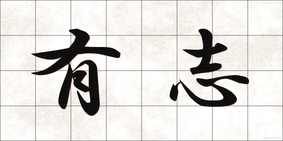 有志 (ゆうし)