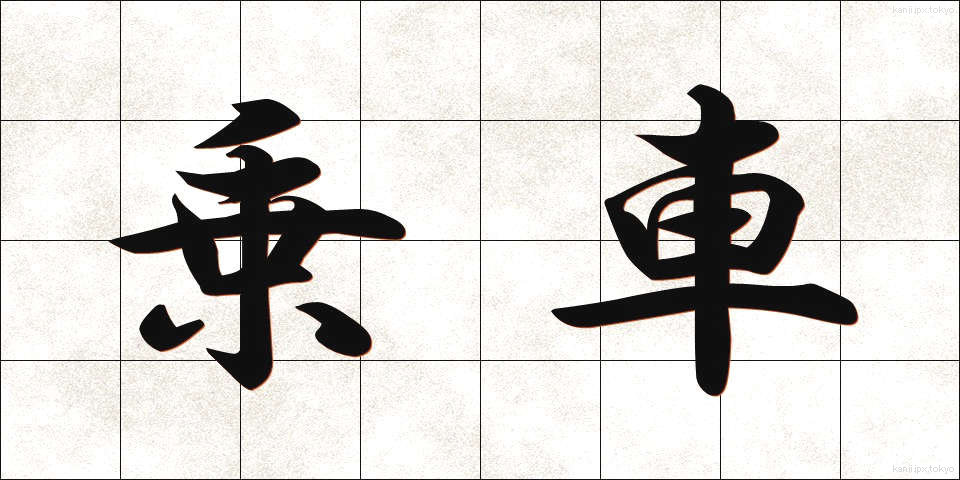 乗車 (じょうしゃ)