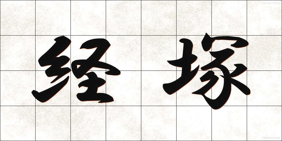 経塚 (きょうづか)