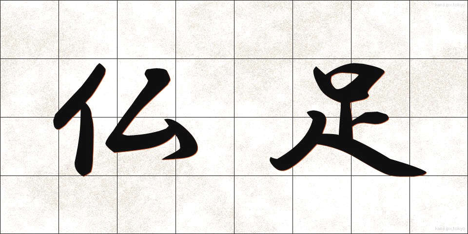 仏足 (ぶっそく)