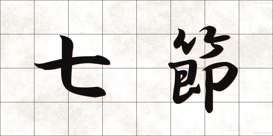 七節 (しちせつ)