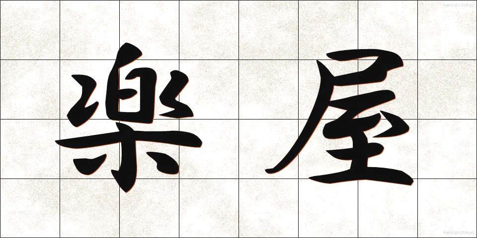 楽屋 (がくや)