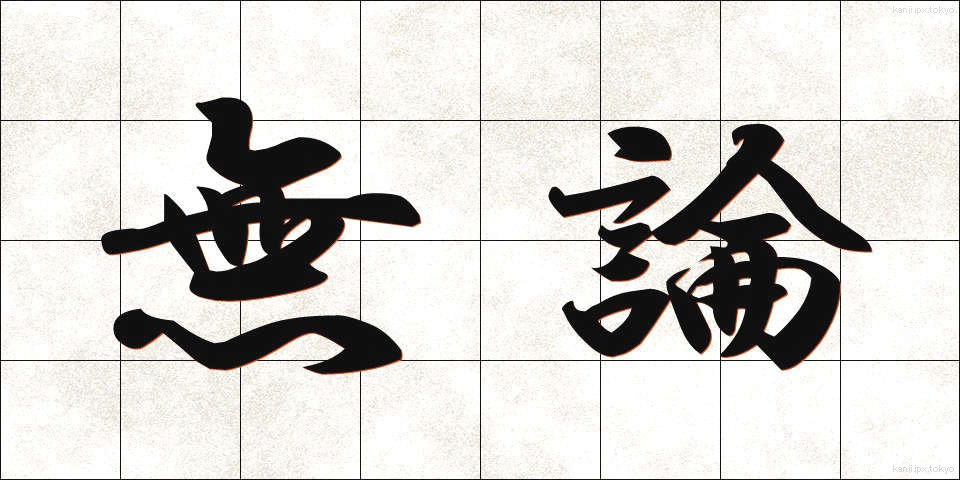 無論 (むろん)
