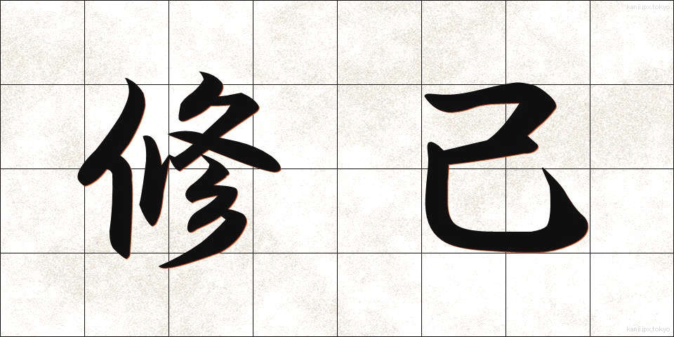 修己 (しゅうき)