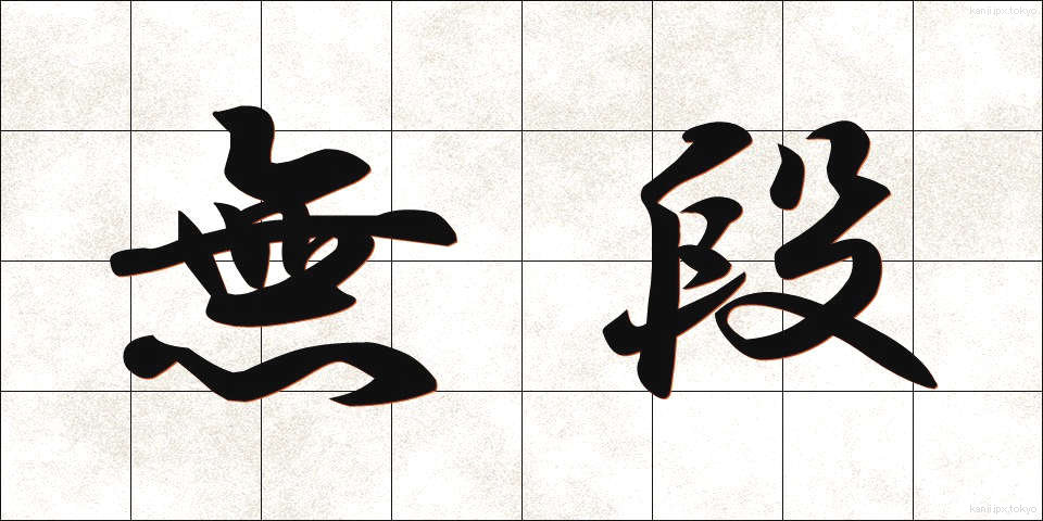 無段 (むだん)
