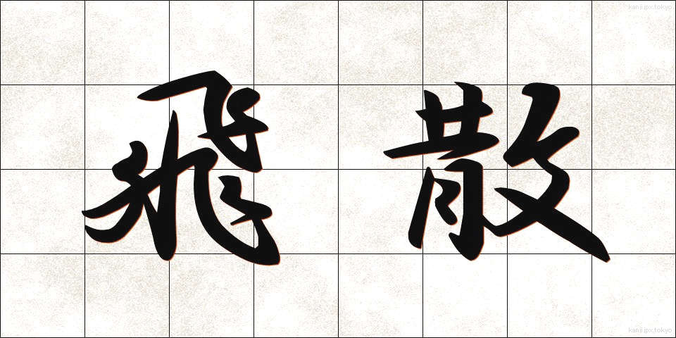 飛散 (ひさん)