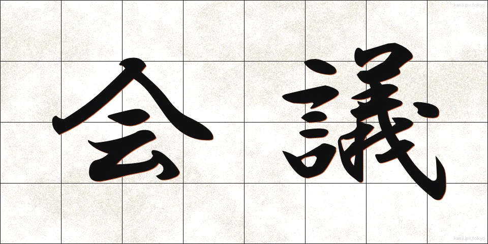 会議 (かいぎ)