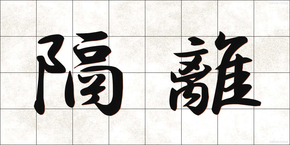 隔離 (かくり)