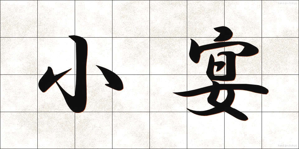 小宴 (しょうえん)