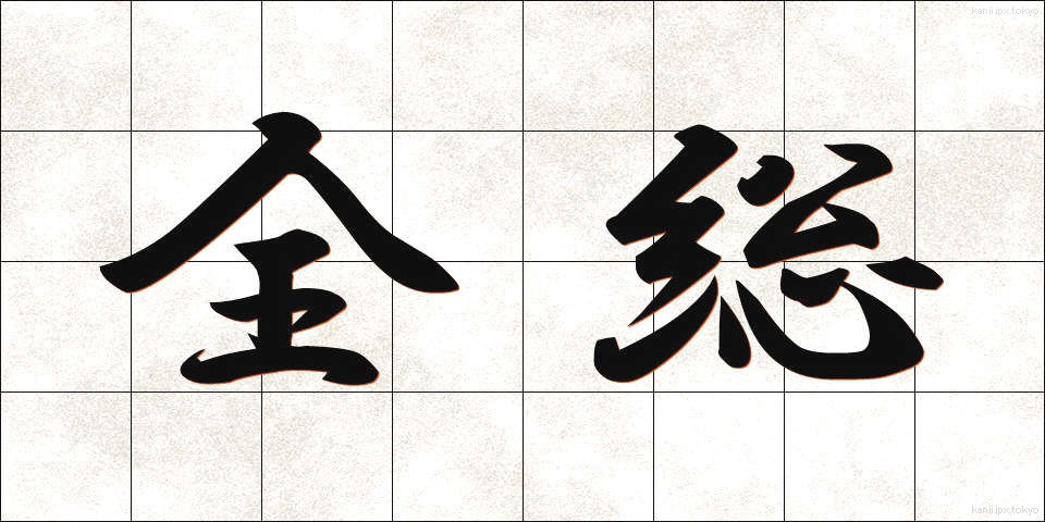 全総 (ぜんそう)