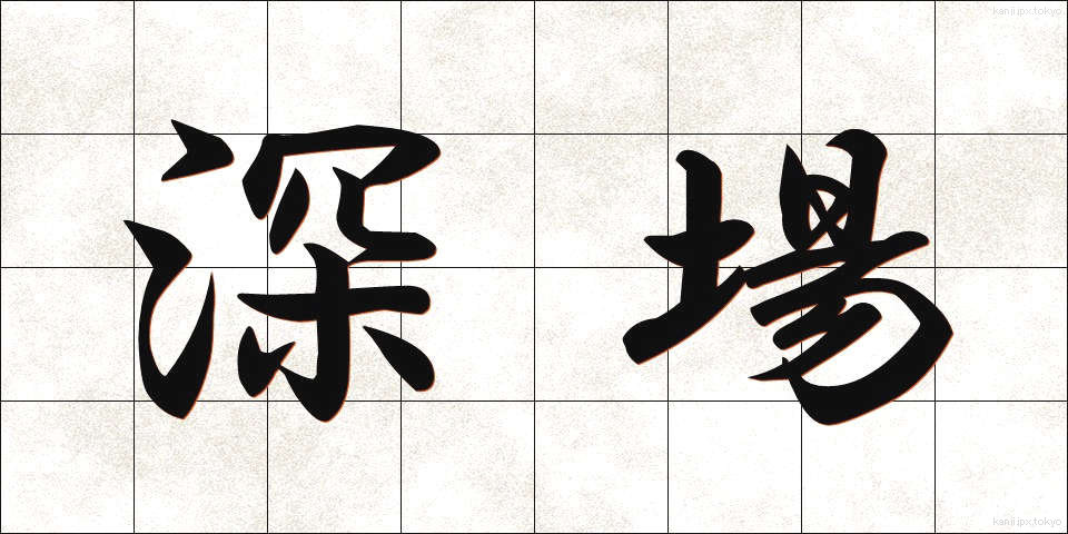 深場 (ふかば)