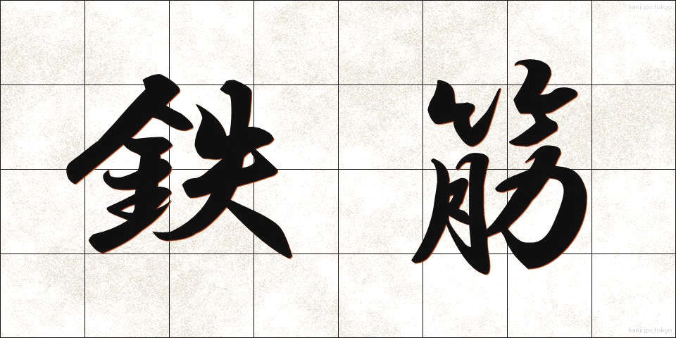 鉄筋 (てっきん)