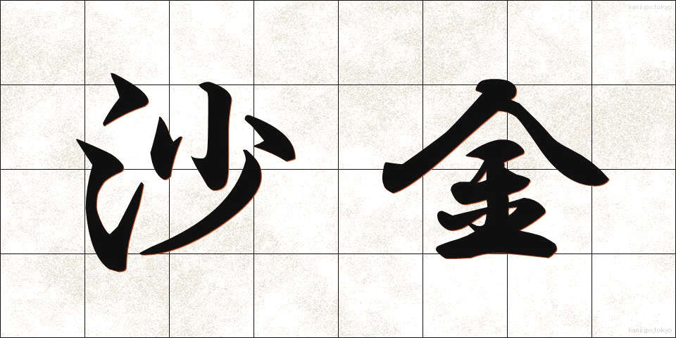 沙金 (さきん)