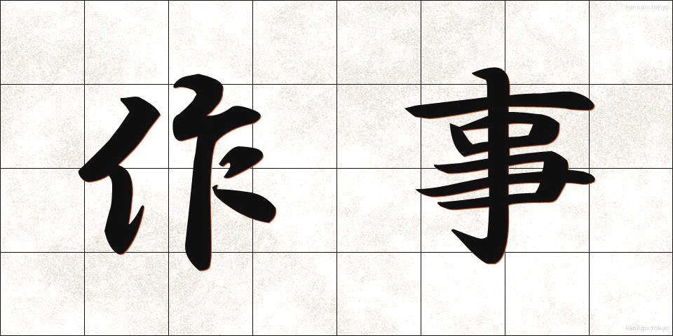 作事 (さくじ)