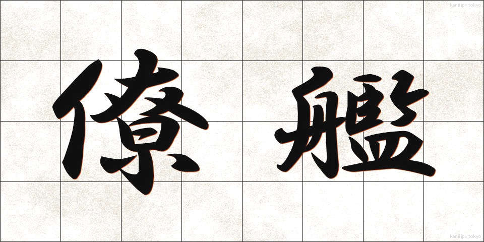 僚艦 (りょうかん)
