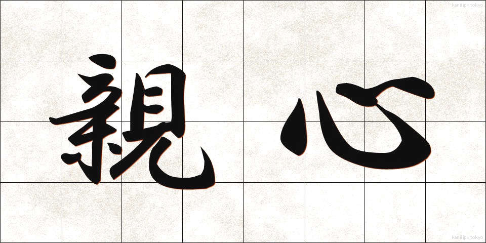 親心 (おやごころ)