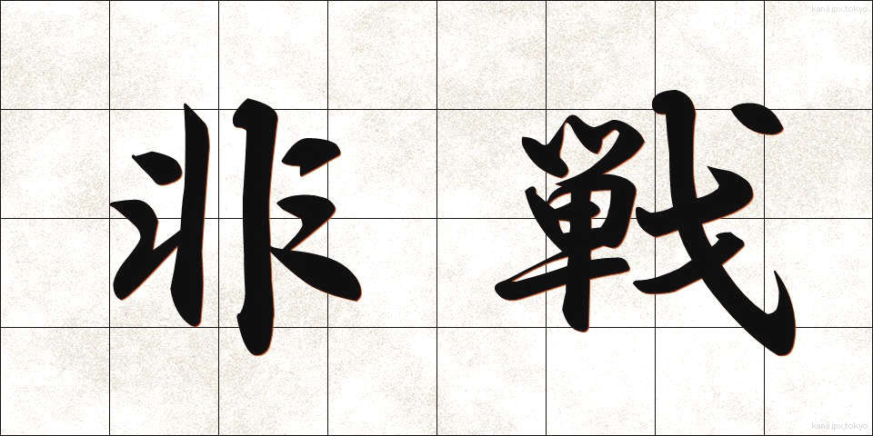 非戦 (ひせん)