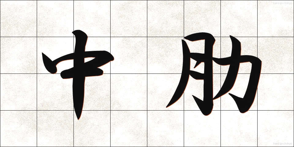 中肋 (ちゅうろく)