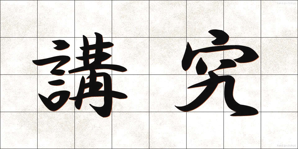 講究 (こうきゅう)