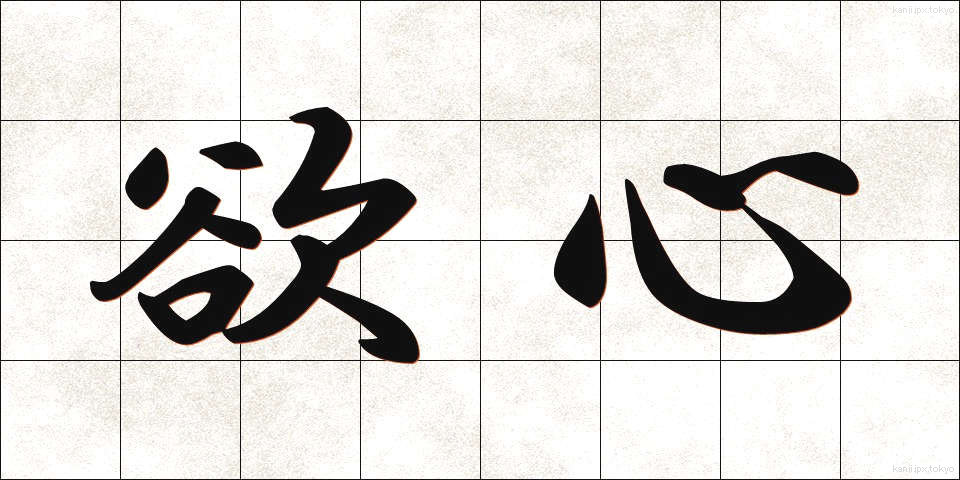 欲心 (よくしん)