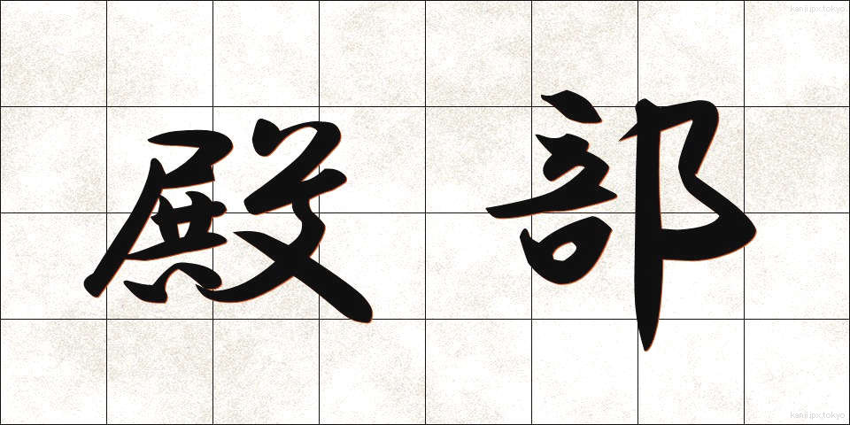 殿部 (でんぶ)
