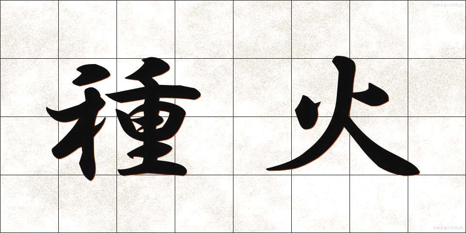 種火 (たねび)
