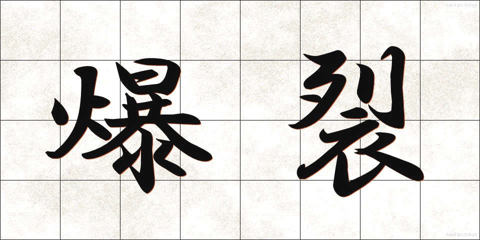 爆裂 (ばくれつ)