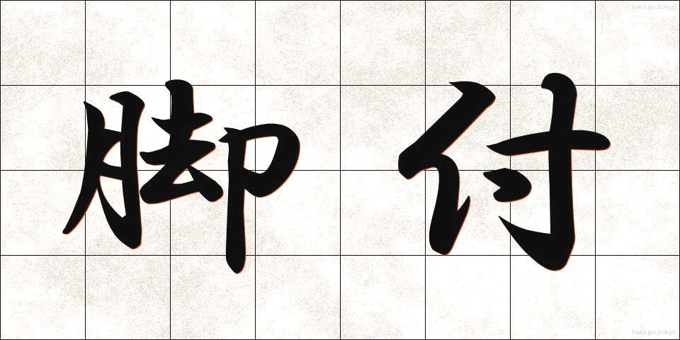 脚付 (きゃくつき)