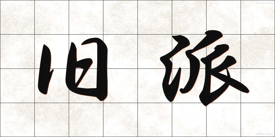 旧派 (きゅうは)