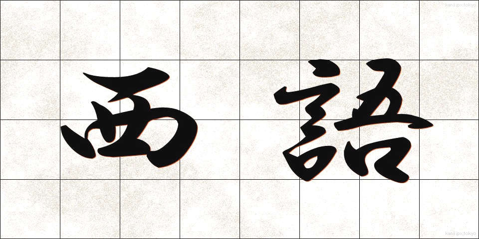 西語 (せいご)