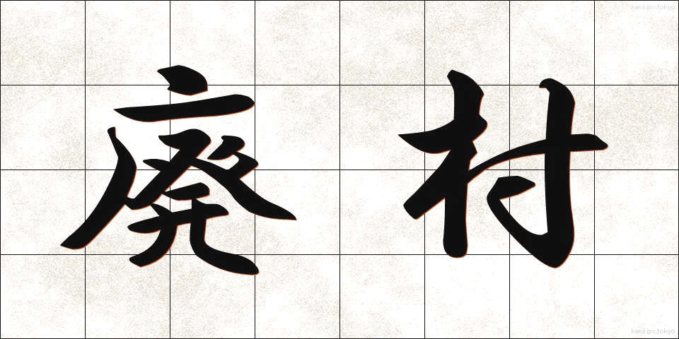 廃村 (はいそん)