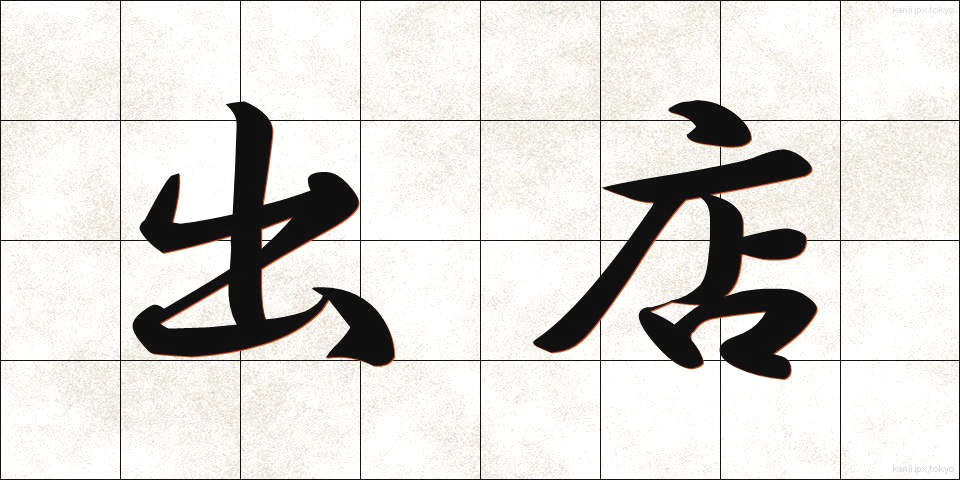 出店 (しゅってん)