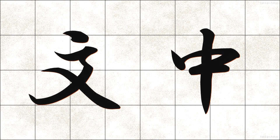 文中 (ぶんちゅう)